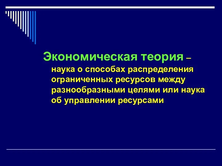 Экономическая теория – наука о способах распределения ограниченных ресурсов между разнообразными