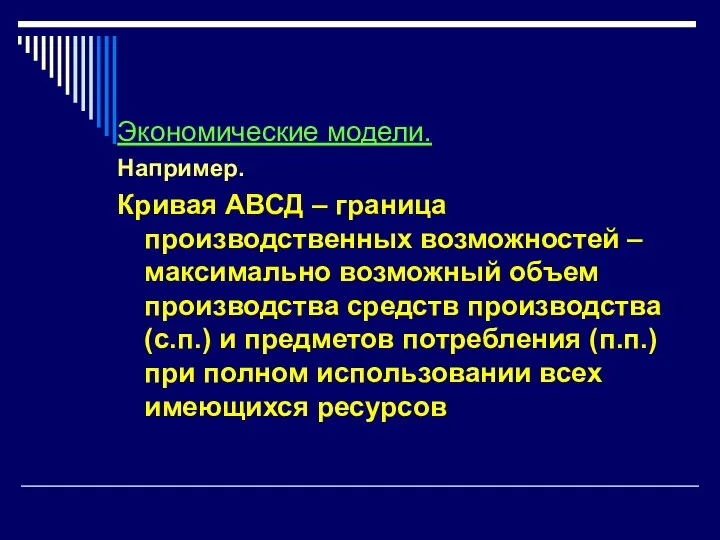 Экономические модели. Например. Кривая АВСД – граница производственных возможностей – максимально