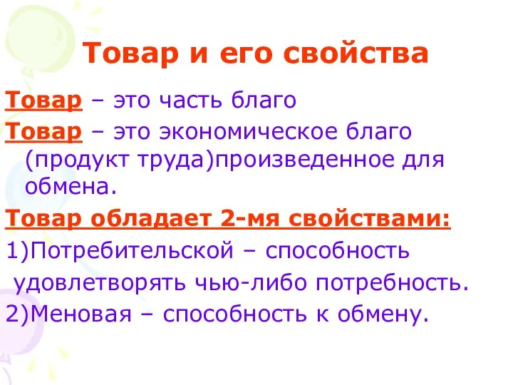 Товар и его свойства Товар – это часть благо Товар –