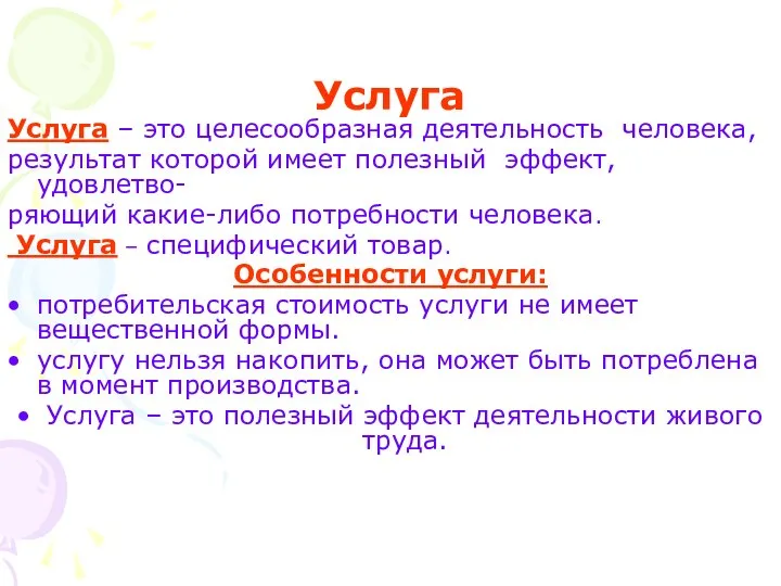 Услуга Услуга – это целесообразная деятельность человека, результат которой имеет полезный