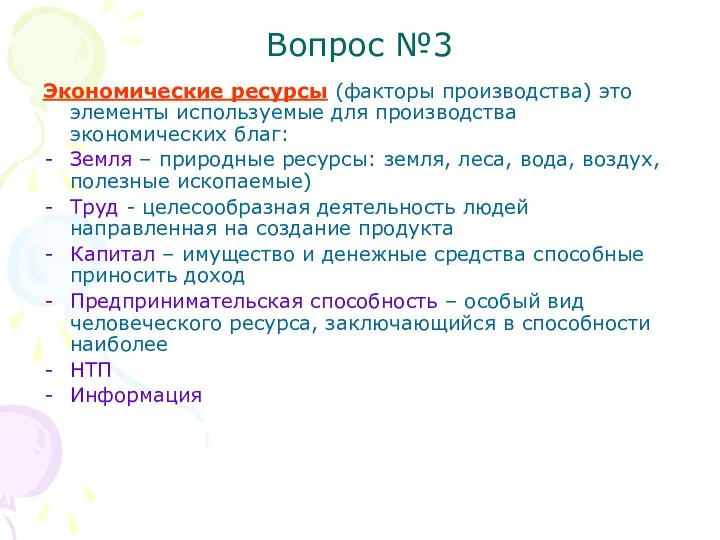 Вопрос №3 Экономические ресурсы (факторы производства) это элементы используемые для производства