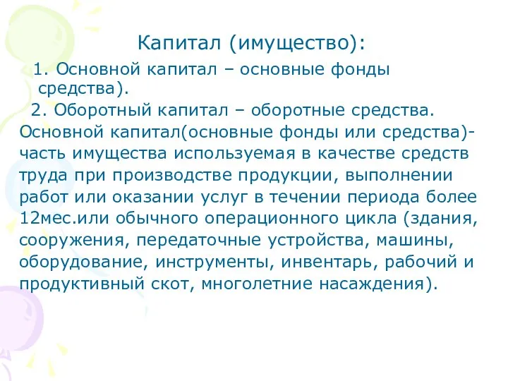 Капитал (имущество): 1. Основной капитал – основные фонды средства). 2. Оборотный