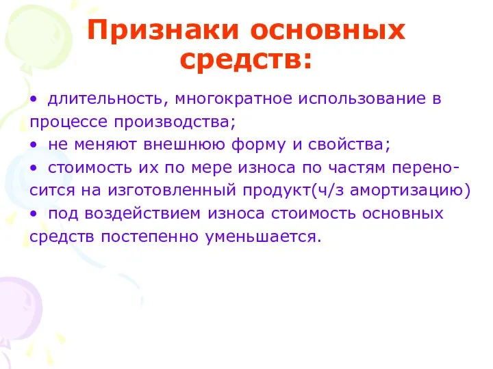 Признаки основных средств: длительность, многократное использование в процессе производства; не меняют