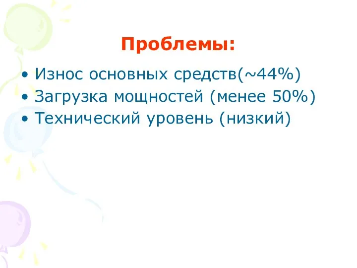 Проблемы: Износ основных средств(~44%) Загрузка мощностей (менее 50%) Технический уровень (низкий)