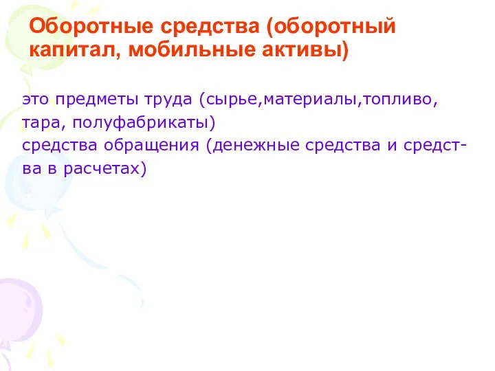 Оборотные средства (оборотный капитал, мобильные активы) это предметы труда (сырье,материалы,топливо, тара,