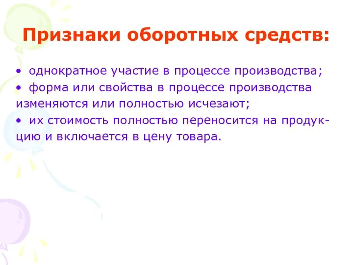 Признаки оборотных средств: однократное участие в процессе производства; форма или свойства