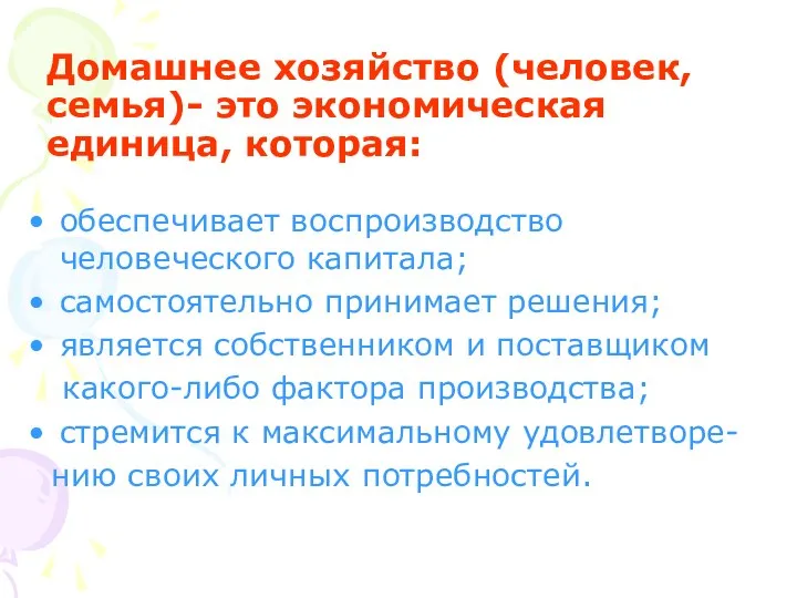 Домашнее хозяйство (человек, семья)- это экономическая единица, которая: обеспечивает воспроизводство человеческого