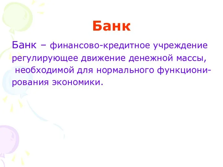 Банк Банк – финансово-кредитное учреждение регулирующее движение денежной массы, необходимой для нормального функциони- рования экономики.