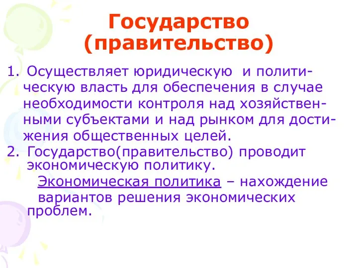 Государство (правительство) Осуществляет юридическую и полити- ческую власть для обеспечения в