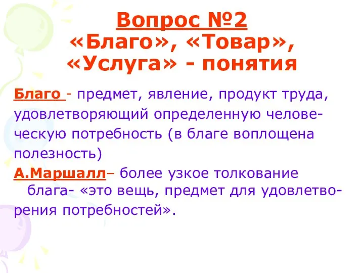 Вопрос №2 «Благо», «Товар», «Услуга» - понятия Благо - предмет, явление,