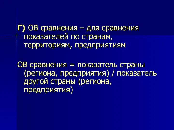 Г) ОВ сравнения – для сравнения показателей по странам, территориям, предприятиям