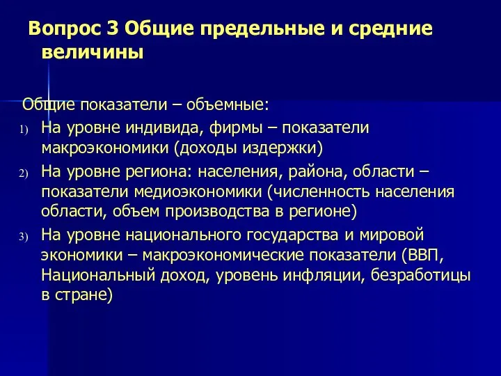 Вопрос 3 Общие предельные и средние величины Общие показатели – объемные: