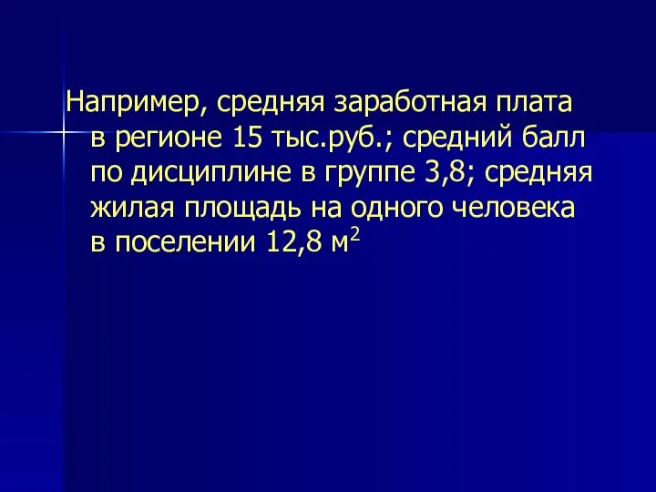 Например, средняя заработная плата в регионе 15 тыс.руб.; средний балл по