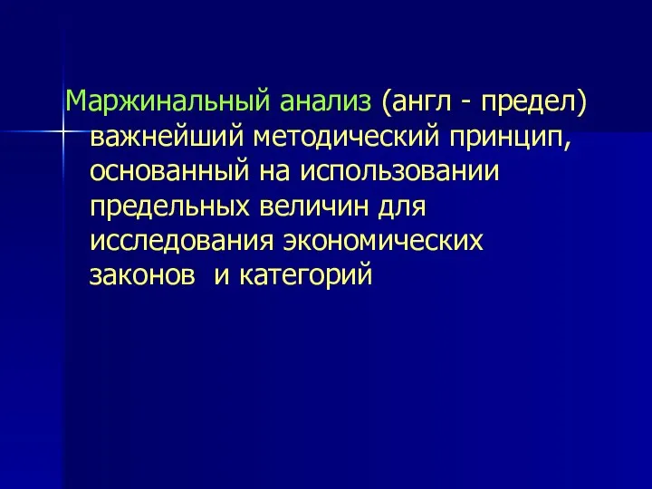 Маржинальный анализ (англ - предел) важнейший методический принцип, основанный на использовании