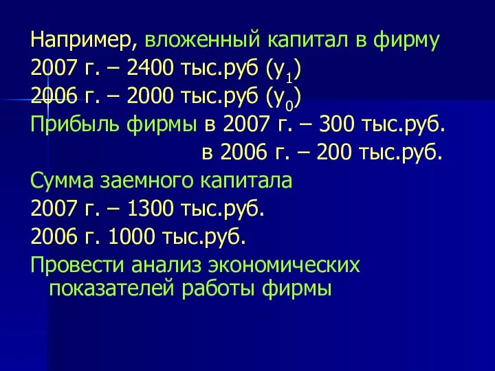 Например, вложенный капитал в фирму 2007 г. – 2400 тыс.руб (у1)