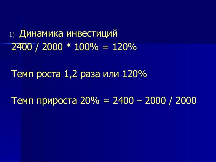 Динамика инвестиций 2400 / 2000 * 100% = 120% Темп роста