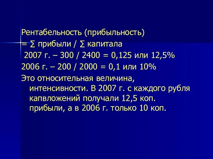 Рентабельность (прибыльность) = ∑ прибыли / ∑ капитала 2007 г. –