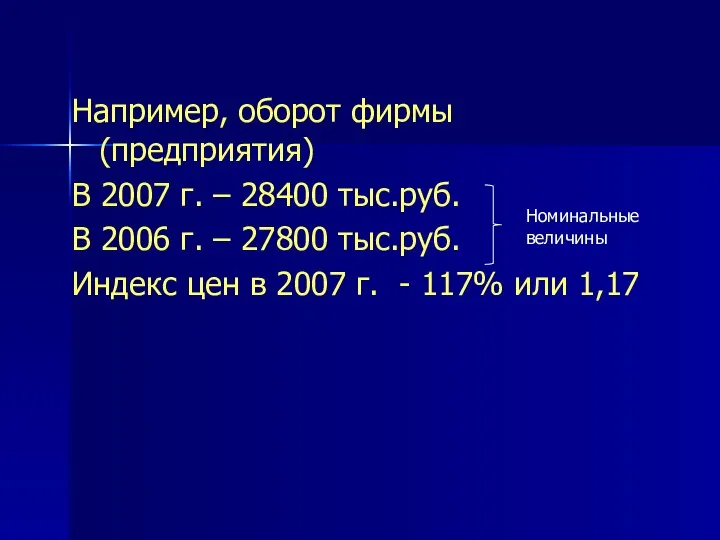 Например, оборот фирмы (предприятия) В 2007 г. – 28400 тыс.руб. В