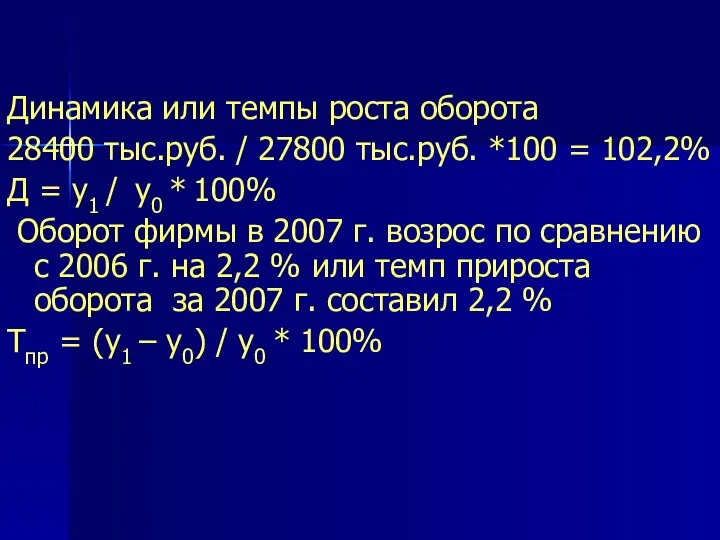 Динамика или темпы роста оборота 28400 тыс.руб. / 27800 тыс.руб. *100