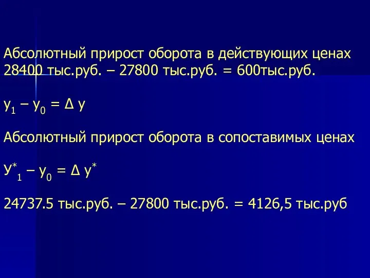 Абсолютный прирост оборота в действующих ценах 28400 тыс.руб. – 27800 тыс.руб.