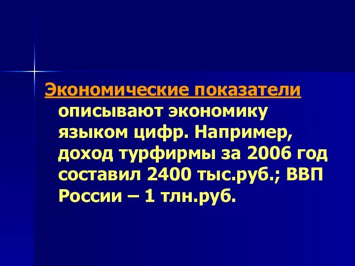 Экономические показатели описывают экономику языком цифр. Например, доход турфирмы за 2006