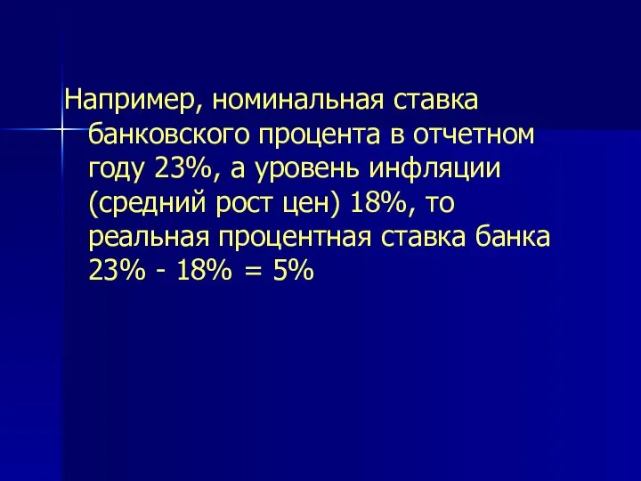 Например, номинальная ставка банковского процента в отчетном году 23%, а уровень