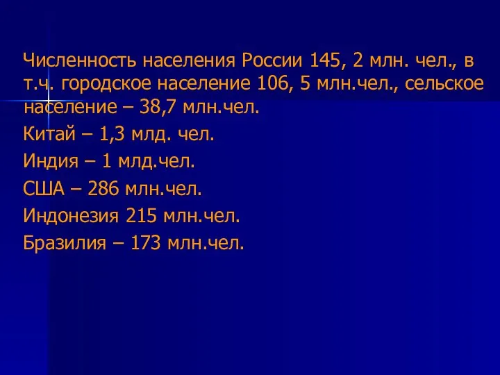 Численность населения России 145, 2 млн. чел., в т.ч. городское население