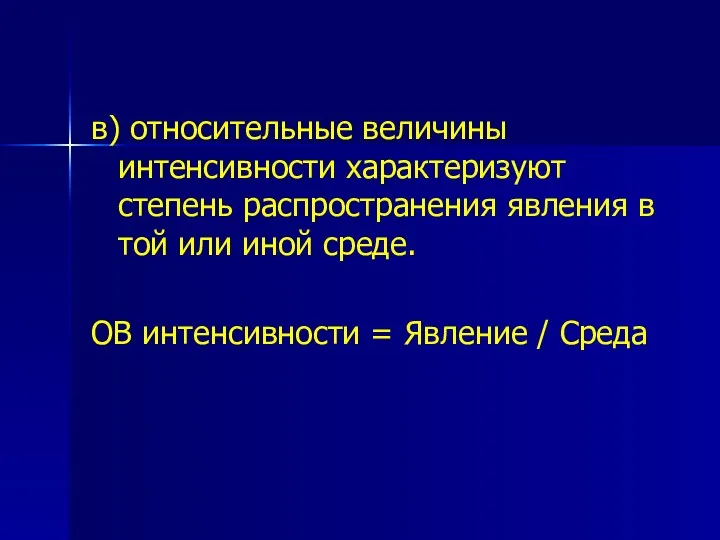 в) относительные величины интенсивности характеризуют степень распространения явления в той или