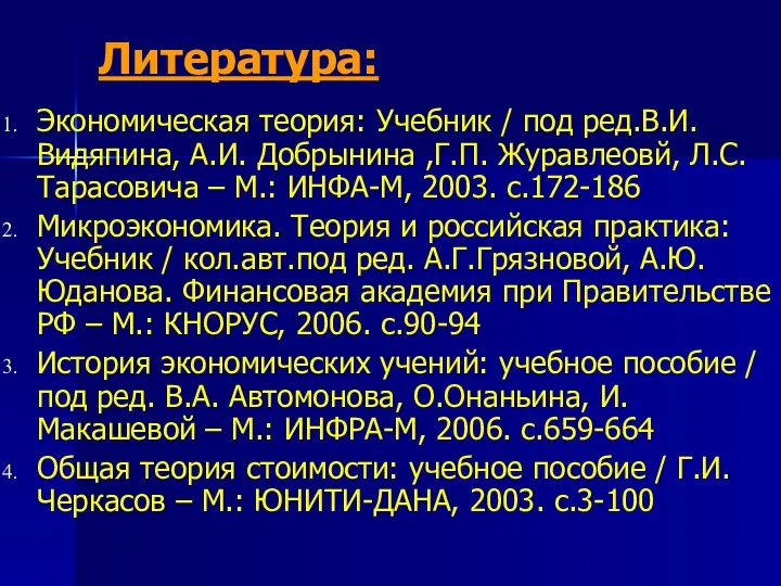 Литература: Экономическая теория: Учебник / под ред.В.И. Видяпина, А.И. Добрынина ,Г.П.