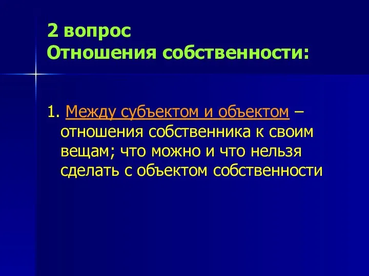 2 вопрос Отношения собственности: 1. Между субъектом и объектом – отношения