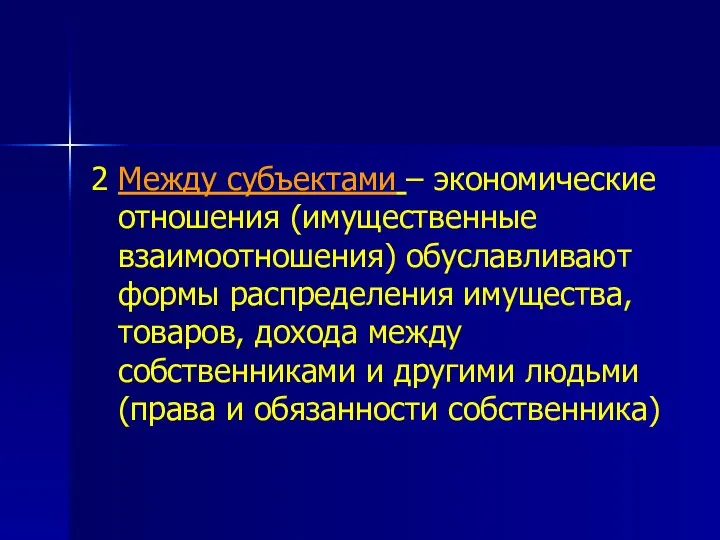 2 Между субъектами – экономические отношения (имущественные взаимоотношения) обуславливают формы распределения