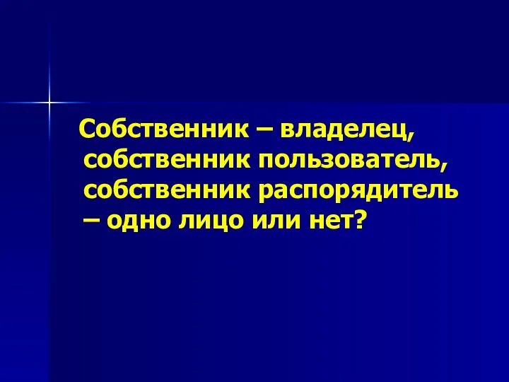 Собственник – владелец, собственник пользователь, собственник распорядитель – одно лицо или нет?