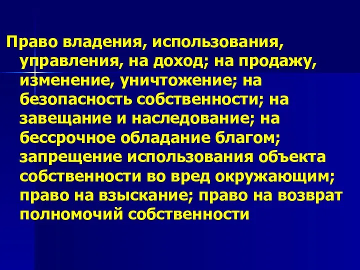 Право владения, использования, управления, на доход; на продажу, изменение, уничтожение; на