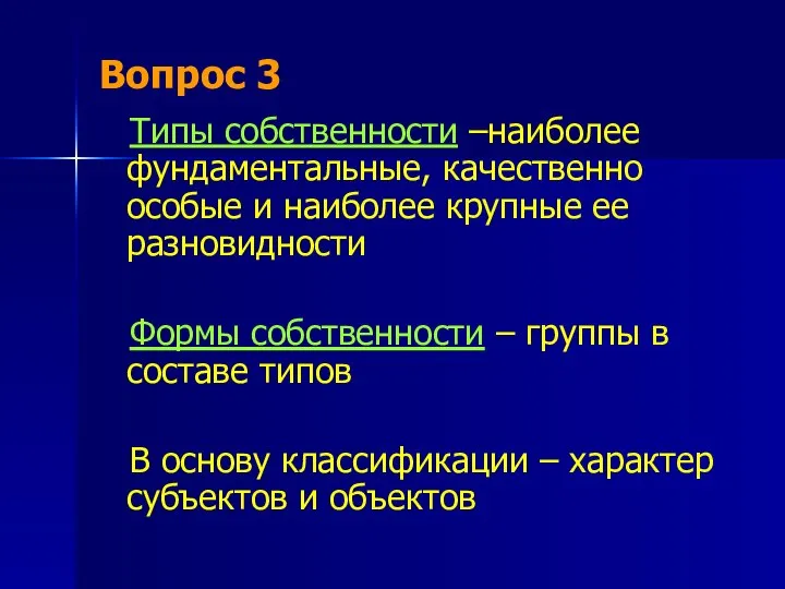 Вопрос 3 Типы собственности –наиболее фундаментальные, качественно особые и наиболее крупные