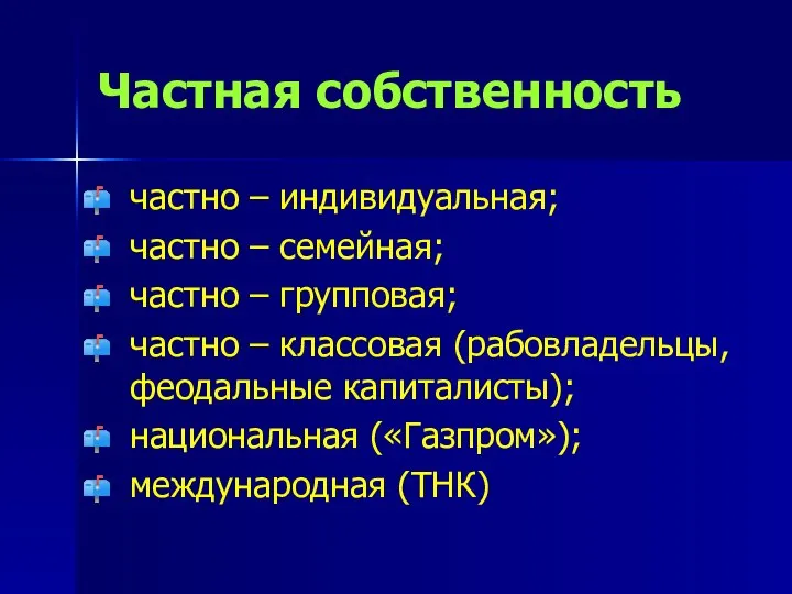 Частная собственность частно – индивидуальная; частно – семейная; частно – групповая;