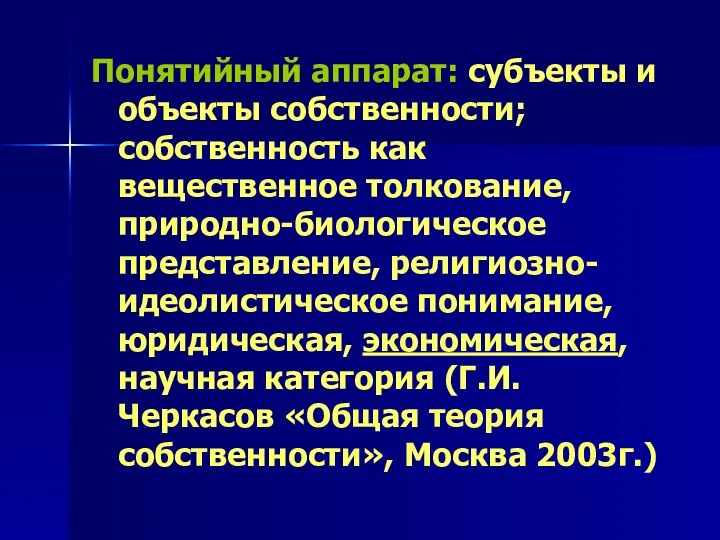 Понятийный аппарат: субъекты и объекты собственности; собственность как вещественное толкование, природно-биологическое