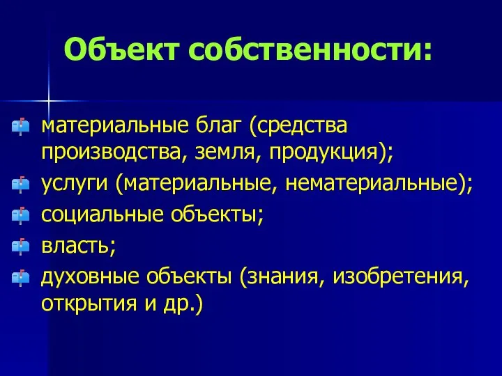 Объект собственности: материальные благ (средства производства, земля, продукция); услуги (материальные, нематериальные);