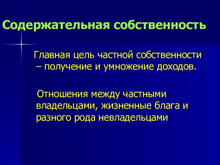 Содержательная собственность Главная цель частной собственности – получение и умножение доходов.