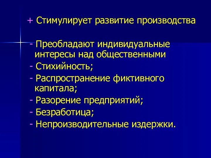 + Стимулирует развитие производства - Преобладают индивидуальные интересы над общественными -