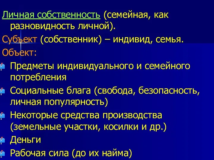 Личная собственность (семейная, как разновидность личной). Субъект (собственник) – индивид, семья.