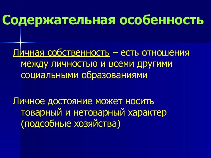 Содержательная особенность Личная собственность – есть отношения между личностью и всеми