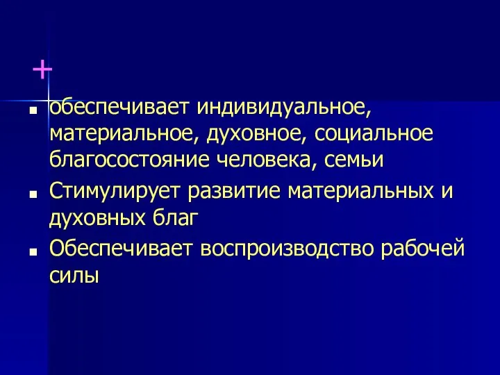 + обеспечивает индивидуальное, материальное, духовное, социальное благосостояние человека, семьи Стимулирует развитие