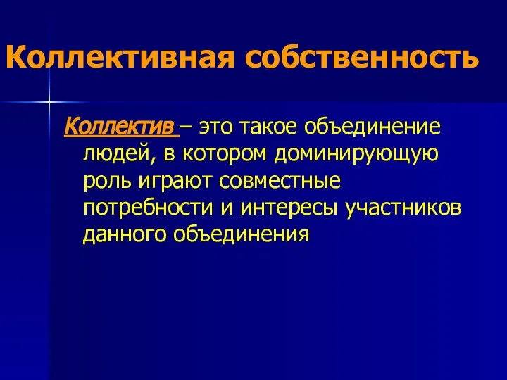 Коллективная собственность Коллектив – это такое объединение людей, в котором доминирующую