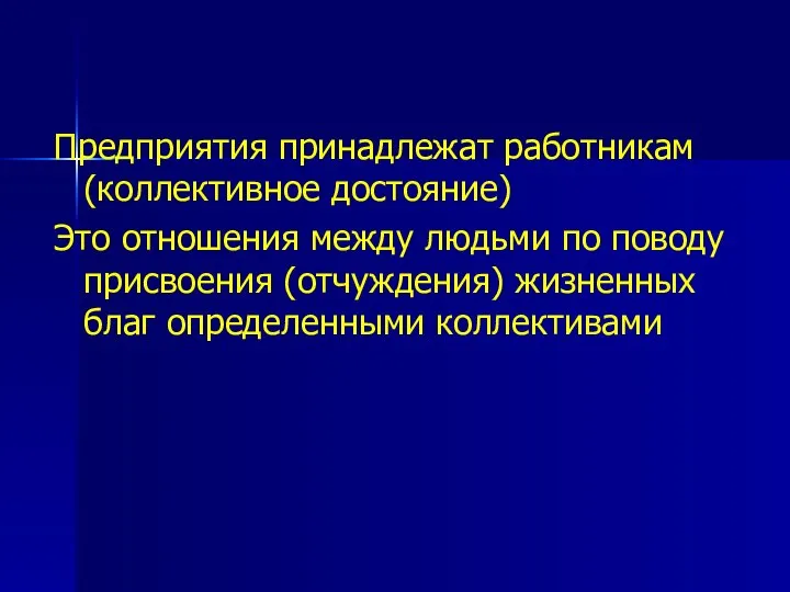 Предприятия принадлежат работникам (коллективное достояние) Это отношения между людьми по поводу