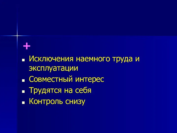 + Исключения наемного труда и эксплуатации Совместный интерес Трудятся на себя Контроль снизу