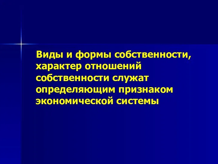 Виды и формы собственности, характер отношений собственности служат определяющим признаком экономической системы