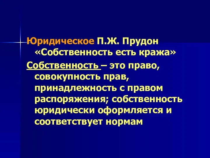 Юридическое П.Ж. Прудон «Собственность есть кража» Собственность – это право, совокупность