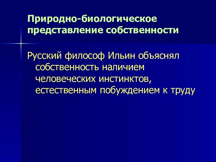 Природно-биологическое представление собственности Русский философ Ильин объяснял собственность наличием человеческих инстинктов, естественным побуждением к труду