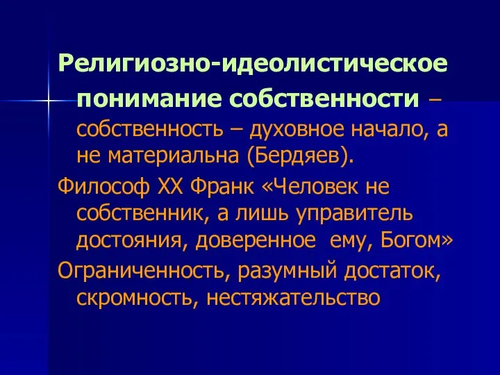 Религиозно-идеолистическое понимание собственности – собственность – духовное начало, а не материальна