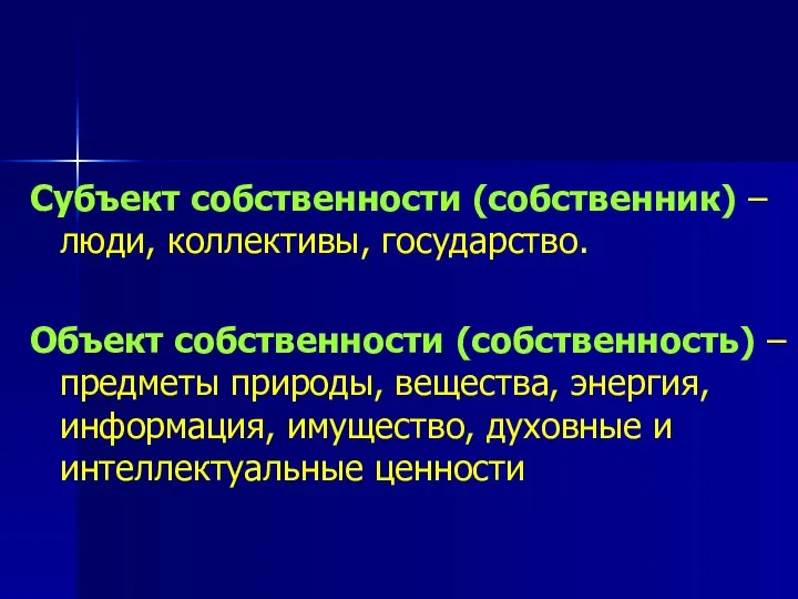 Субъект собственности (собственник) – люди, коллективы, государство. Объект собственности (собственность) –